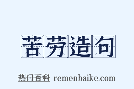 苦劳造句是什么意思的图片